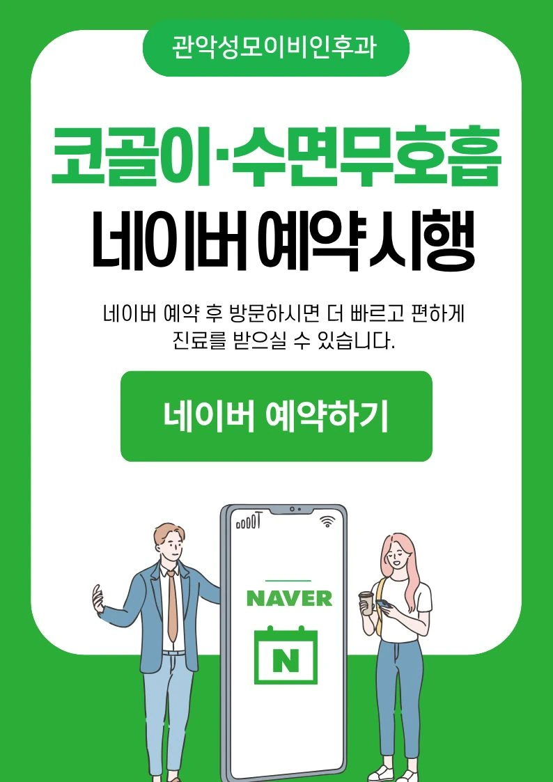 관악성모이비인후과 코골이·수면무호흡 네이버 예약 시행 — 네이버 예약 후 방문하시면 더 빠르고 편하게 진료를 받으실 수 있습니다.