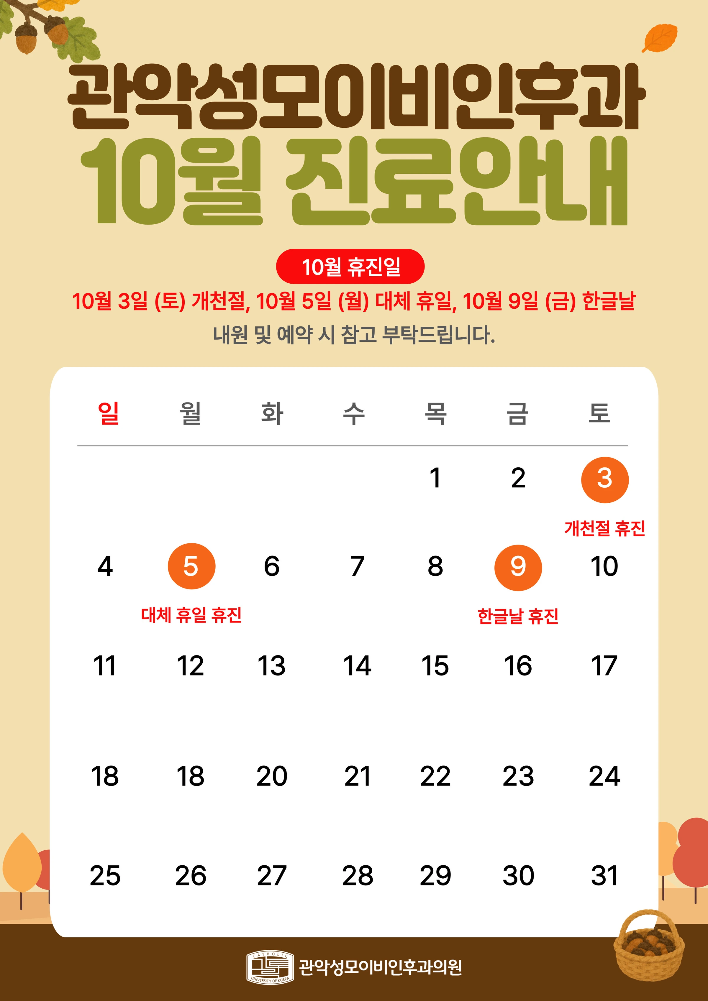 관악성모이비인후과 10월 진료안내 — 10월 휴진일: 10월 3일(토) 개천절, 10월 5일(월) 대체 휴일, 10월 9일(금) 한글날. 내원 및 예약 시 참고 부탁드립니다.