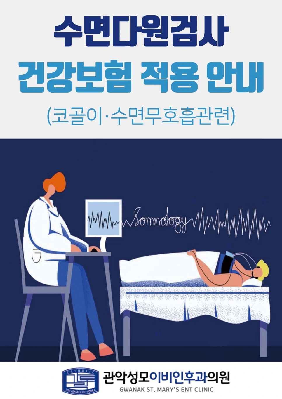 수면다원검사 건강보험 적용 안내 (코골이·수면무호흡관련) — 관악성모이비인후과의원